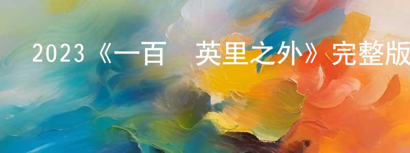 岑玲玲發布2023《一百萬英里之外》完整版電影/在線觀看/百度云-美劇天堂